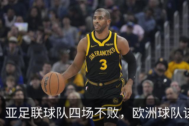 亚足联球队四场不败，欧洲球队该慌了？