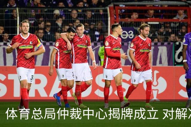 体育总局仲裁中心揭牌成立 对解决足球纠纷有益