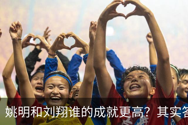姚明和刘翔谁的成就更高？其实答案一目了然！