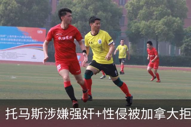 托马斯涉嫌强奸+性侵被加拿大拒签 无法出战世界杯首战