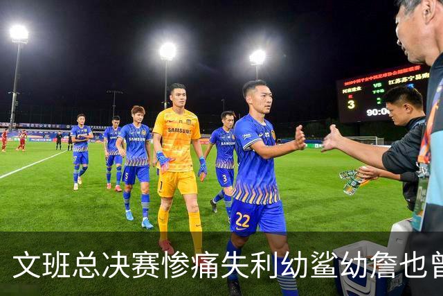 文班总决赛惨痛失利幼鲨幼詹也曾经历 马刺能靠独特性杀回来吗？