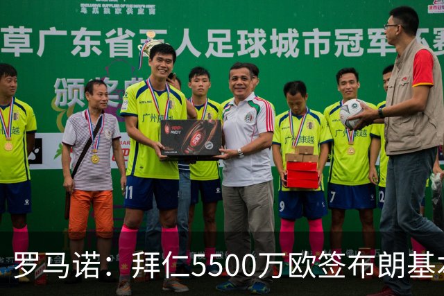 罗马诺：拜仁5500万欧签布朗基本谈妥，也接近签下塞巴里