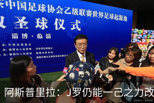 阿斯普里拉：J罗仍能一己之力改变比赛；48队踢世界杯真的太多了