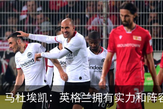 马杜埃凯：英格兰拥有实力和阵容深度 和萨卡的竞争不算敌对关系