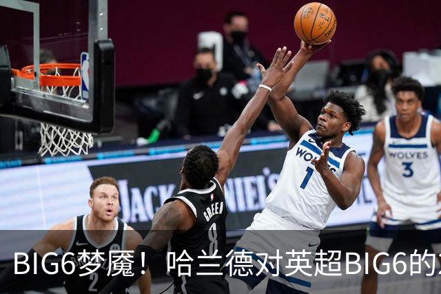 BIG6梦魇！哈兰德对英超BIG6的21次打进16球7助攻